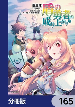 盾の勇者の成り上がり【分冊版】　165