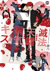 滅法矢鱈と弱気にキス(2)【コミックス版】【電子書籍】[ 腰乃 ]