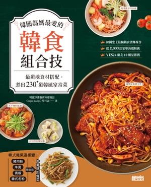 韓國媽媽最愛的韓食組合技：最道地食材搭配，煮出230+道韓風家常菜