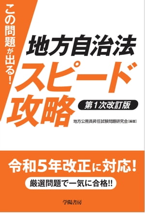 この問題が出る！　地方自治法スピード攻略〈第１次改訂版〉