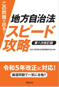 この問題が出る！　地方自治法スピード攻略〈第1次改訂版〉【電子書籍】[ 地方公務員昇任　試験問題研究会 ]