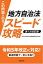 この問題が出る！　地方自治法スピード攻略〈第１次改訂版〉