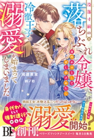 没落寸前の落ちぶれ令嬢、身代わりとして差し出されたら冷徹王子の溺愛が始まってしまいました【電子限定SS付き】