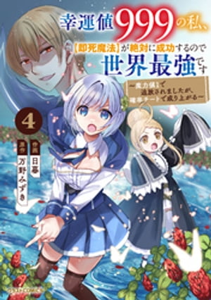 幸運値９９９の私、【即死魔法】が絶対に成功するので世界最強です～魔力値１で追放されましたが、確率チートで成り上がる～4巻