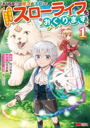 「ある程度（？）の魔法の才能」で今度こそ異世界でスローライフをおくります（コミック） ： 1【電子書籍】 尺ひめき