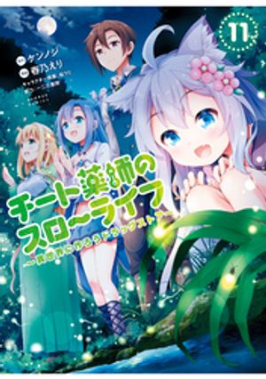 チート薬師のスローライフ (11)【電子書籍】[ ケンノジ ] 1