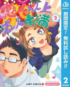 恋人以上友人未満【期間限定無料】 2