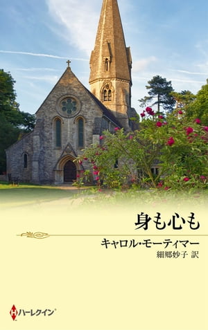 身も心も【電子書籍】[ キャロル・モーティマー ]