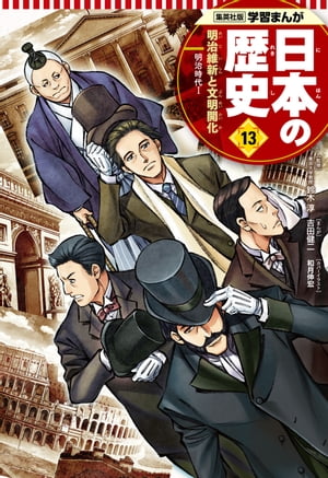学習まんが 日本の歴史 13 明治維新と文明開化【電子書籍】 吉田健二