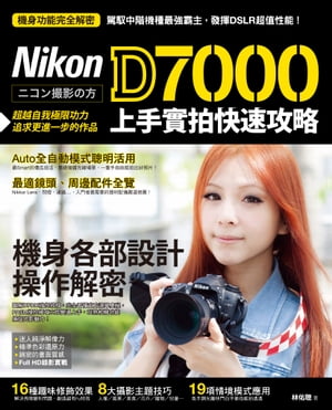 Nikon D7000 上手實拍快速攻略【電子書籍】[ 林佑聰 ]