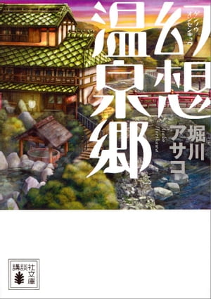 幻想温泉郷【電子書籍】[ 堀川アサコ ]