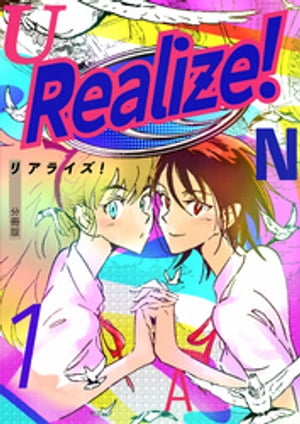 Realize！ 分冊版1