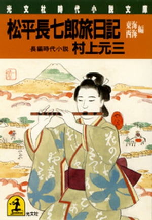 松平長七郎旅日記〜東海・西海編〜