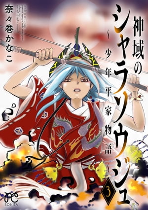 神域のシャラソウジュ~少年平家物語~【電子特別版】