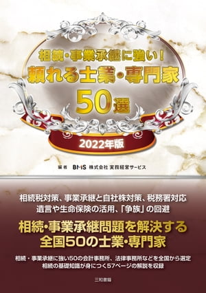 相続・事業承継に強い！頼れる士業・専門家　50選　2022年版