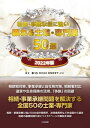 相続・事業承継に強い！頼れる士業・専門家　50選　2022年版【電子書籍】[ 株式会社実務経営サービス ]