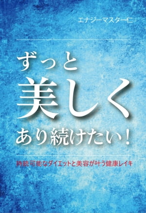 ずっと美しくあり続けたい！ 持続可能なダイエットと美容が叶う健康レイキ【電子書籍】[ エナジーマスター仁 ]