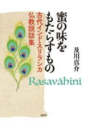 蜜の味をもたらすもの 古代インド・スリランカ仏教説話集【電子書籍】[ 及川真介 ]