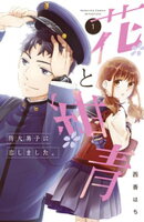 【期間限定　無料お試し版】花と紺青　防大男子に恋しました。（１）