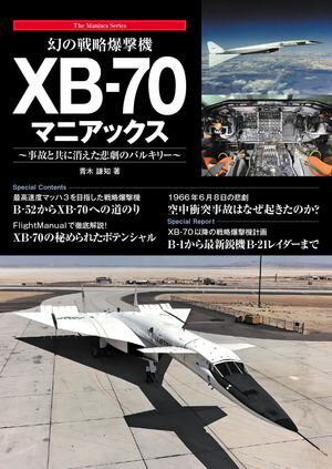 幻の戦略爆撃機 XB-70マニアックス【電子書籍】 青木謙知