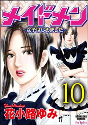 メイドメン〜女子はじめました〜（分冊版） 【第10話】 はんどめいどメイド