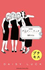 新装版　デイジー・ラック　プチキス（1）【電子書籍】[ 海野つなみ ]