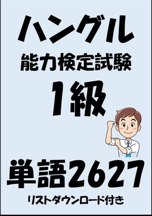 ハングル能力検定試験1級単語2627（リストダウンロード付き）