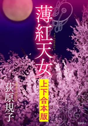 薄紅天女　【上下合本版】【電子書籍】[ 荻原規子 ]