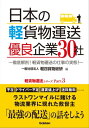 日本の軽貨物運送 優良企業30社 ～徹底解剖！ 軽貨物運送の仕事の実態！～【電子書籍】