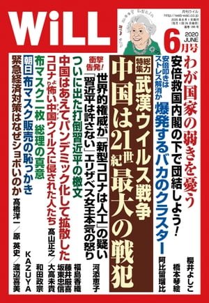 月刊WiLL 2020年 6月号