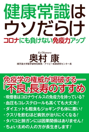 健康常識はウソだらけ コロナにも負けない免疫力アップ