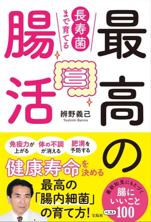 長寿菌まで育てる最高の腸活【電子書籍】[ 辨野義己 ]のサムネイル