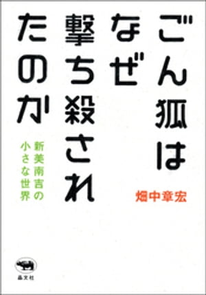 ごん狐はなぜ撃ち殺されたのか