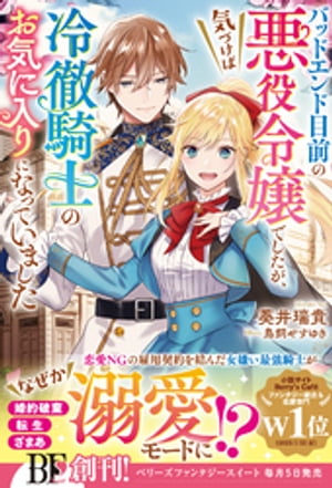 バッドエンド目前の悪役令嬢でしたが、気づけば冷徹騎士のお気に入りになっていました