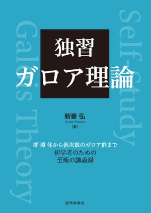 独習 ガロア理論【電子書籍】 新妻 弘