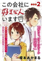 【期間限定　無料お試し版】この会社に好きな人がいます　分冊版（２）