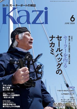 楽天楽天Kobo電子書籍ストアヨット、モーターボートの雑誌 Kazi （舵） 2024年6月号 [セールバッグのナカミ］［船酔いの話］ 堀江謙一 辛坊治郎 小松一憲 白石康次郎 矢口あやは【電子書籍】[ Kazi編集部 ]