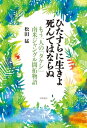 ひたすらに生きよ　死んではならぬ もう一人の「タケシ」南米ジャングル開拓物語