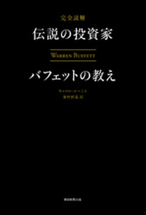 完全読解　伝説の投資家バフェットの教え