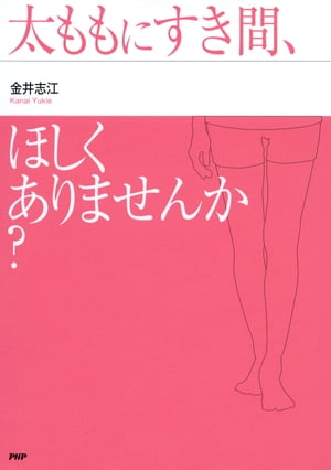 太ももにすき間、ほしくありませんか？【電子書籍】[ 金井志江 ]