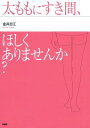 太ももにすき間 ほしくありませんか？【電子書籍】 金井志江