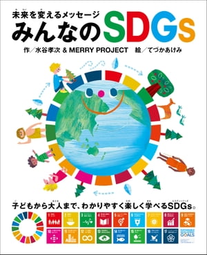 未来を変えるメッセージ みんなのSDGs