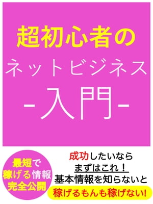 超初心者のネットビジネス-入門-　【投資】【副業】【主婦】