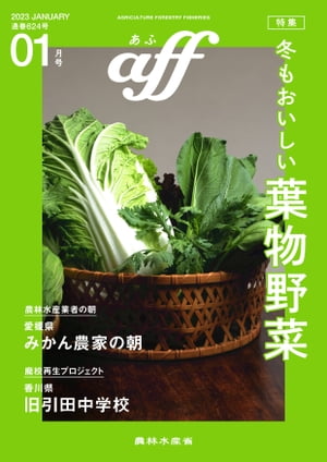 aff(あふ）　2023年1月号　特集：冬もおいしい葉物野菜