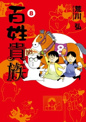 百姓貴族（8）【電子書籍】[ 荒川弘 ]