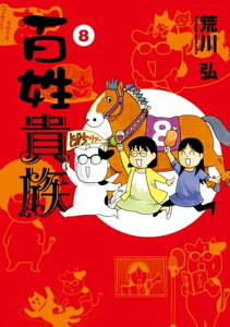 百姓貴族（8）【電子書籍】[ 荒川弘 ]