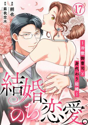 結婚、のち恋愛。~冷徹御曹司と身代わり結婚~