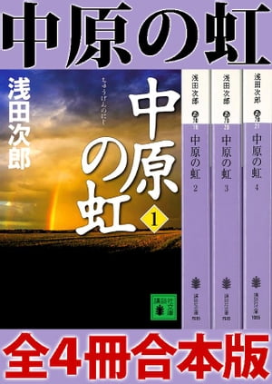 中原の虹　全４冊合本版