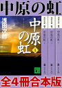 中原の虹 全4冊合本版【電子書籍】 浅田次郎