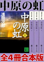 中原の虹　全４冊合本版